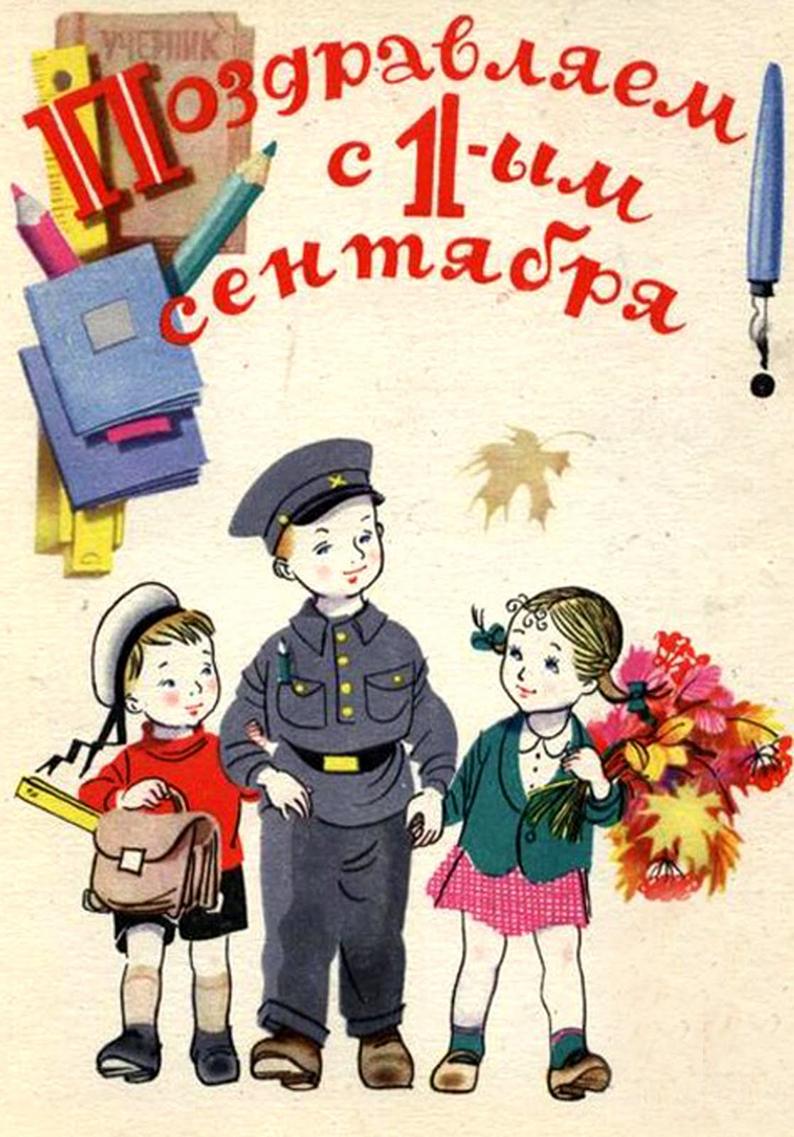 Советские открытки с 1 сентября